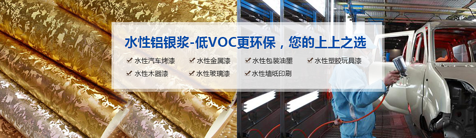 銀箭水性鋁銀漿-低VOC更環保，您的上上之選
